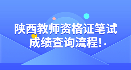教師資格證筆試成績(jī)查詢