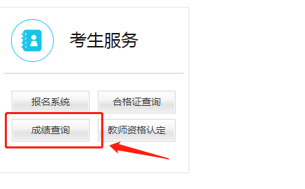 教師資格證筆試成績(jī)查詢