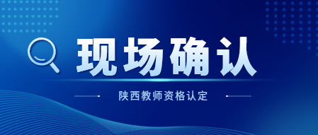 教師資格認(rèn)定現(xiàn)場確認(rèn)