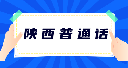 陜西教師資格證報(bào)名