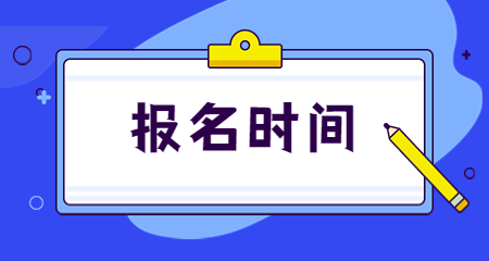 陜西省教師資格報(bào)名時(shí)間
