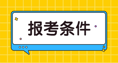 小學(xué)教師資格證報(bào)名條件是什么