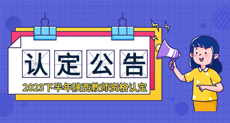 陜西教師資格認(rèn)定公告