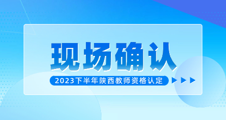 西安市鄠邑區(qū)教師資格認(rèn)定現(xiàn)場確認(rèn)公告