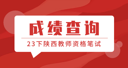 中小學(xué)教師資格考試(筆試)成績(jī)查詢時(shí)間