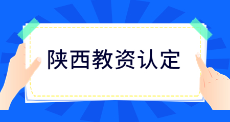 陜西教師資格證認定體檢標準
