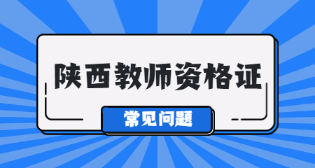陜西幼兒教師資格證面試