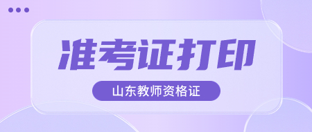 陜西教師資格面試準(zhǔn)考證打印入口
