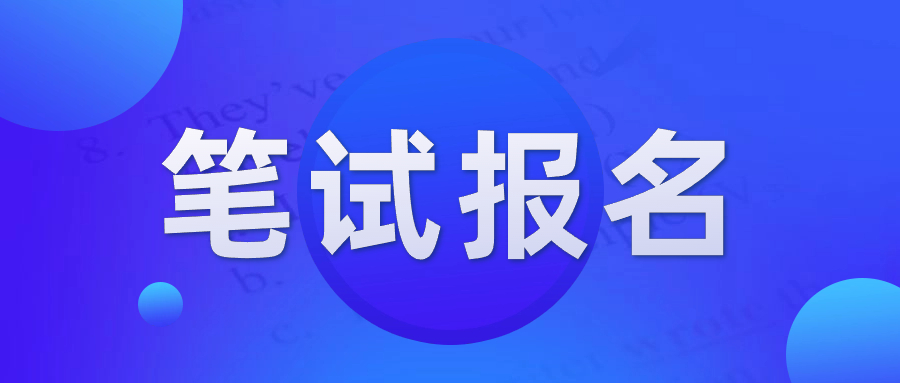 陜西教師資格筆試報(bào)名入口