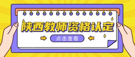 陜西省教師資格認(rèn)定