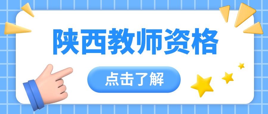 陜西小學(xué)教師資格