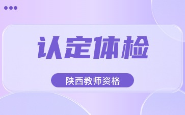教師資格認(rèn)定
