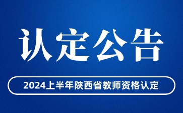 教師資格認(rèn)定公告