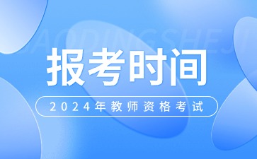 陜西教師資格證報(bào)考時(shí)間安排