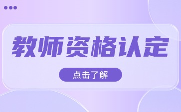 2024上半年陜西教師資格認定正在進行中，今天陜西教師資格網整理陜西教師資格認定體檢常見問題來解答大家在教師資格認定體檢過程中遇到的問題。